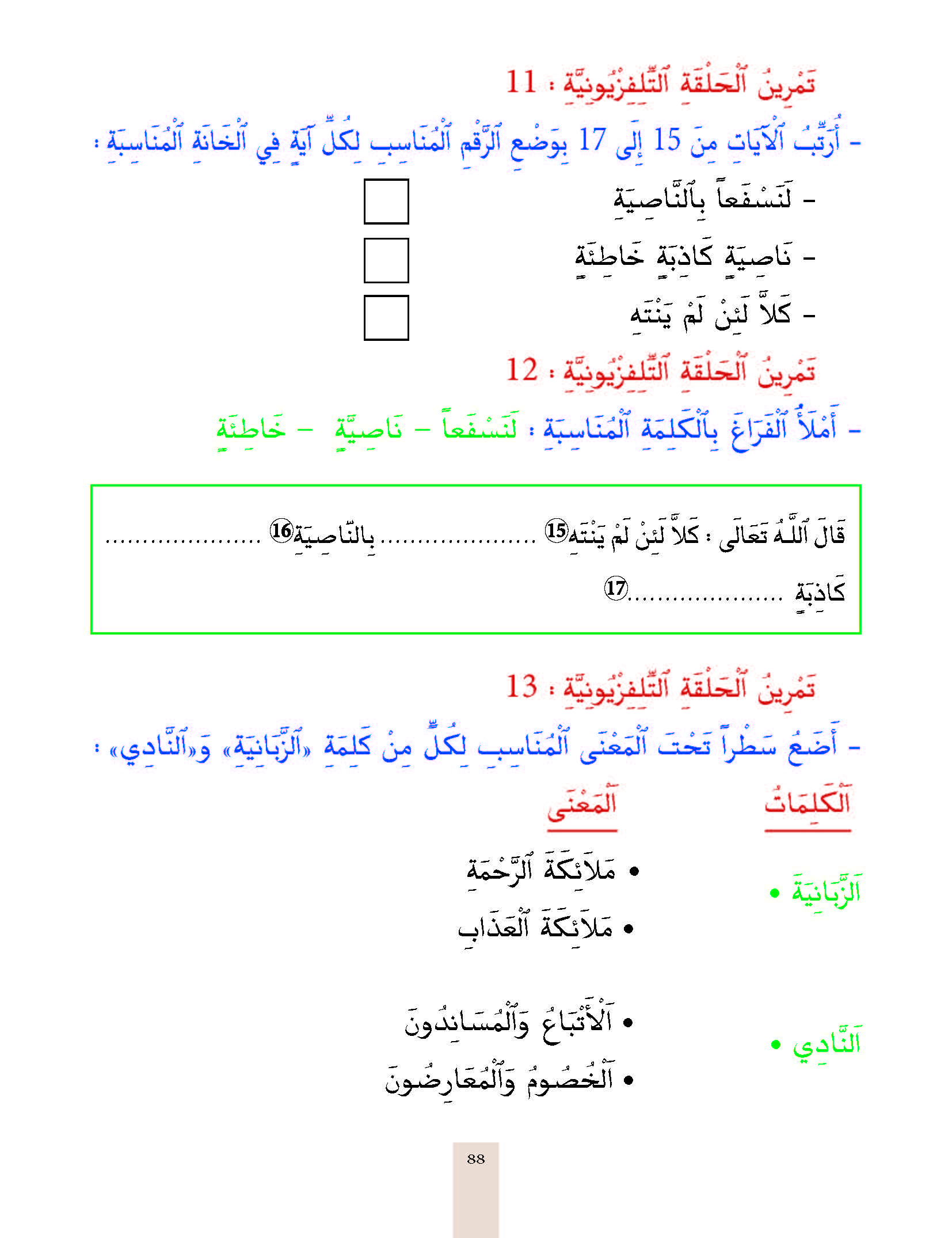 الدرس الحادي عشر، المستوى الأول المرحلة الثانية من برنامج محو الأمية بواسطة التلفاز والأنترنيت.